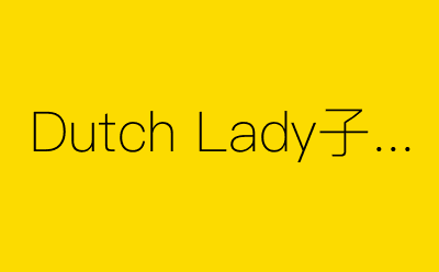 Dutch Lady子母奶粉-营销策划方案行业大数据搜索引擎